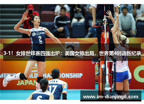 3-1！女排世锦赛四强出炉：美国女排出局，世界第4创造新纪录