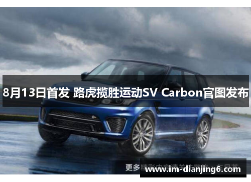 8月13日首发 路虎揽胜运动SV Carbon官图发布