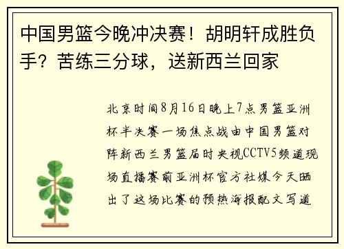 中国男篮今晚冲决赛！胡明轩成胜负手？苦练三分球，送新西兰回家