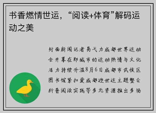 书香燃情世运，“阅读+体育”解码运动之美