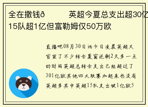 全在撒钱👀英超今夏总支出超30亿，15队超1亿但富勒姆仅50万欧