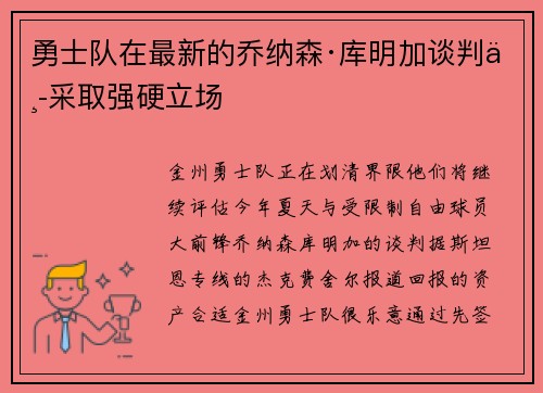 勇士队在最新的乔纳森·库明加谈判中采取强硬立场