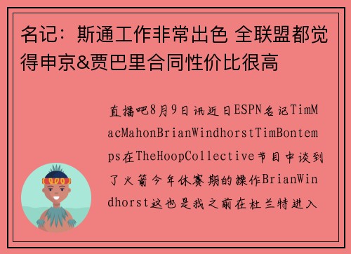 名记：斯通工作非常出色 全联盟都觉得申京&贾巴里合同性价比很高