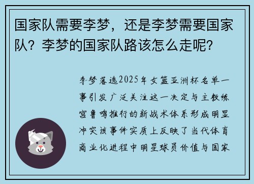 国家队需要李梦，还是李梦需要国家队？李梦的国家队路该怎么走呢？