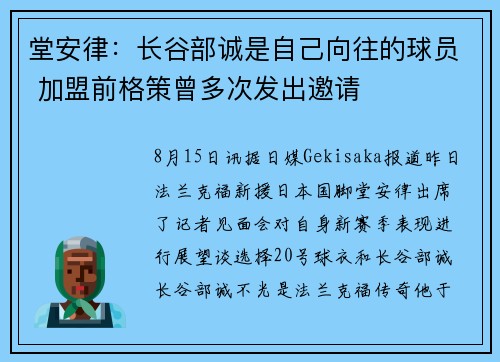 堂安律：长谷部诚是自己向往的球员 加盟前格策曾多次发出邀请