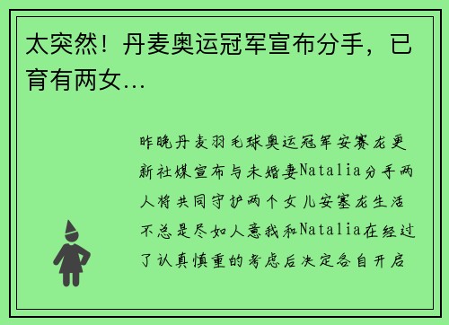 太突然！丹麦奥运冠军宣布分手，已育有两女…