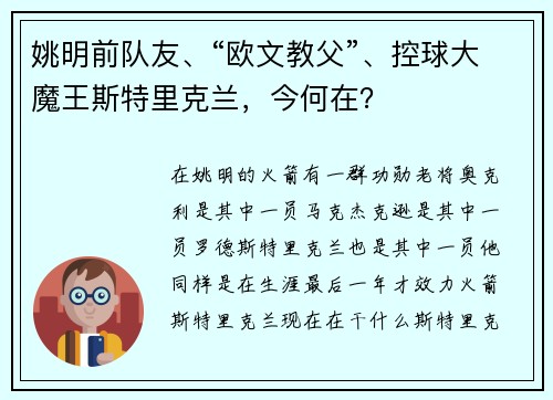 姚明前队友、“欧文教父”、控球大魔王斯特里克兰，今何在？