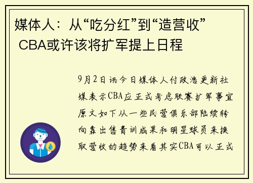 媒体人：从“吃分红”到“造营收” CBA或许该将扩军提上日程