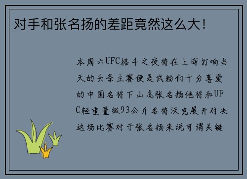 对手和张名扬的差距竟然这么大！