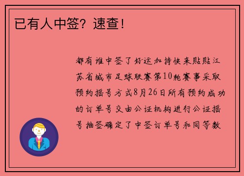 已有人中签？速查！