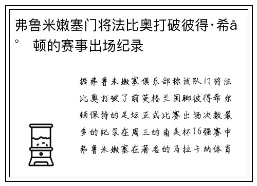 弗鲁米嫩塞门将法比奥打破彼得·希尔顿的赛事出场纪录