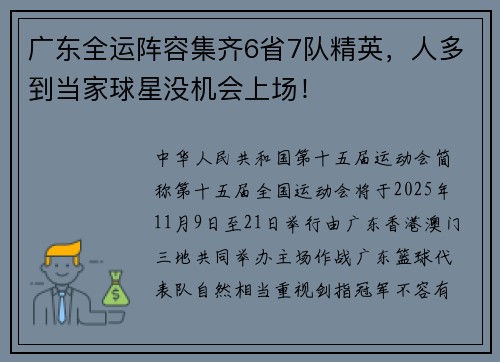 广东全运阵容集齐6省7队精英，人多到当家球星没机会上场！