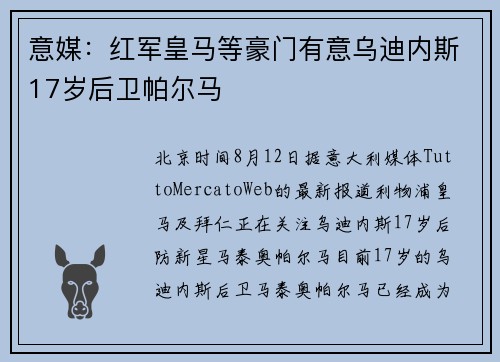 意媒：红军皇马等豪门有意乌迪内斯17岁后卫帕尔马