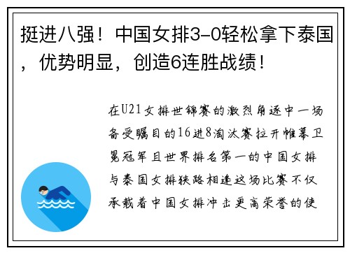 挺进八强！中国女排3-0轻松拿下泰国，优势明显，创造6连胜战绩！