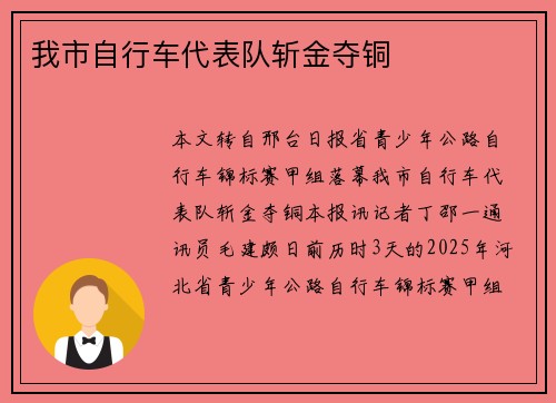 我市自行车代表队斩金夺铜
